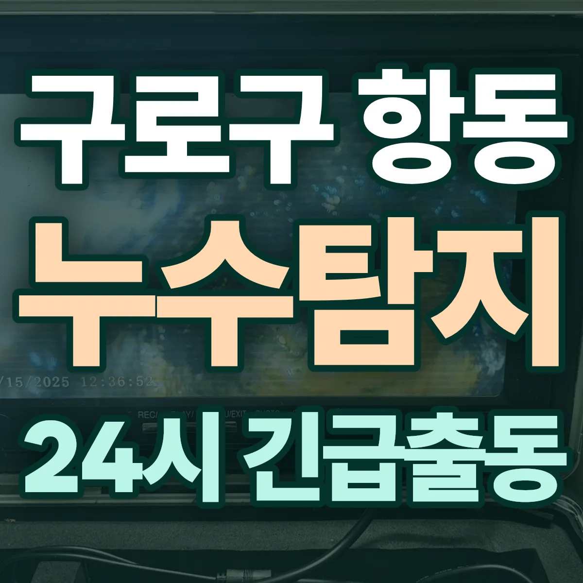 구로구 항동 누수탐지 출동 상담