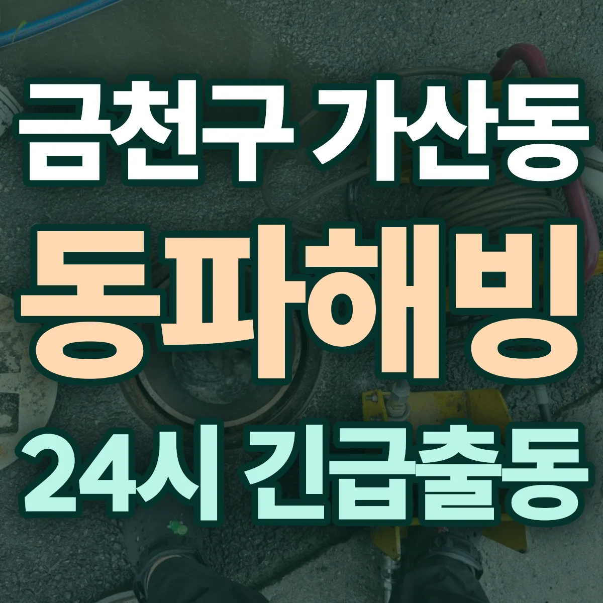 금천구 가산동 동파해빙 출동 상담