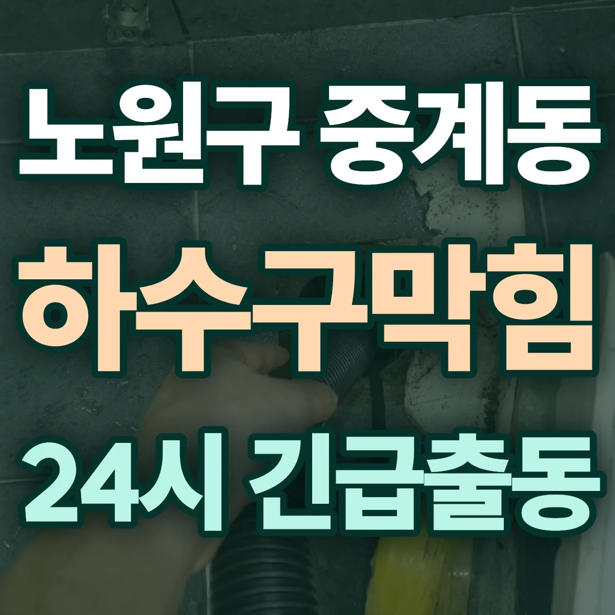 노원구 중계동 하수구막힘 출동 상담