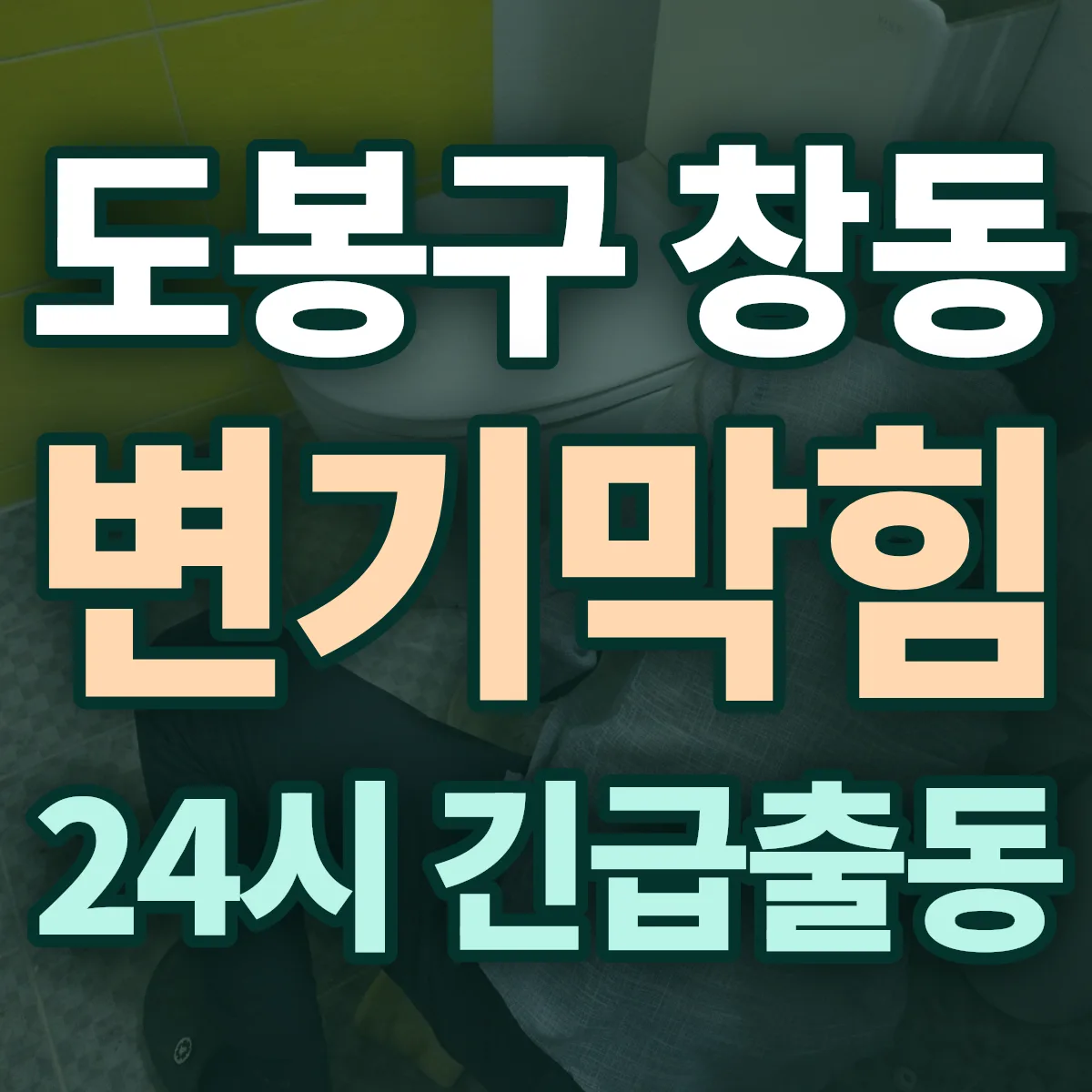 도봉구 창동 변기막힘 출동 상담