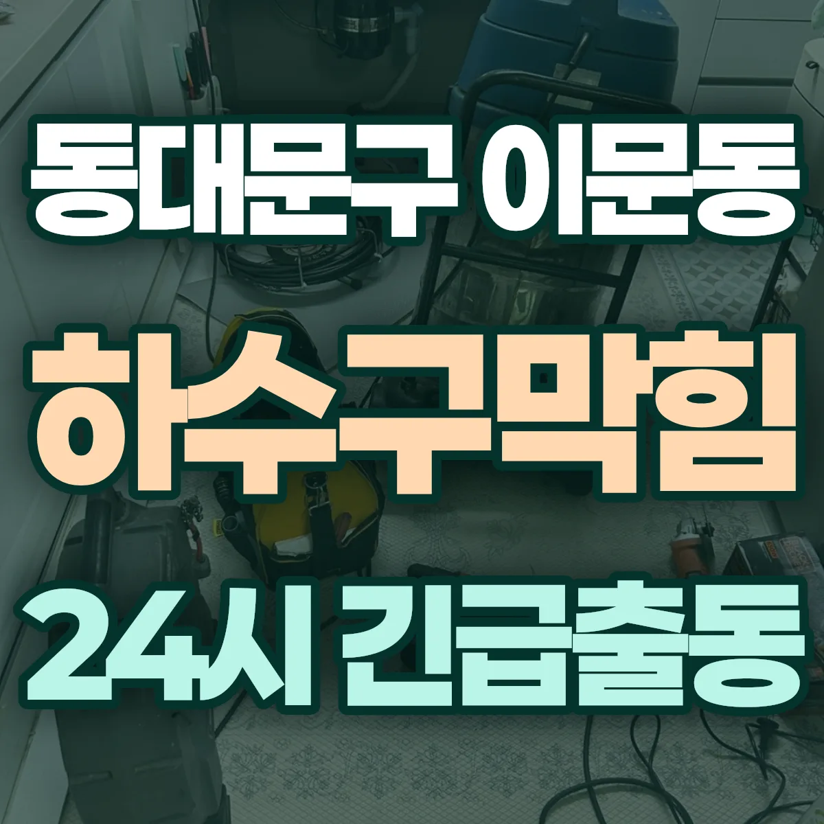 동대문구 이문동 하수구막힘 출동 상담