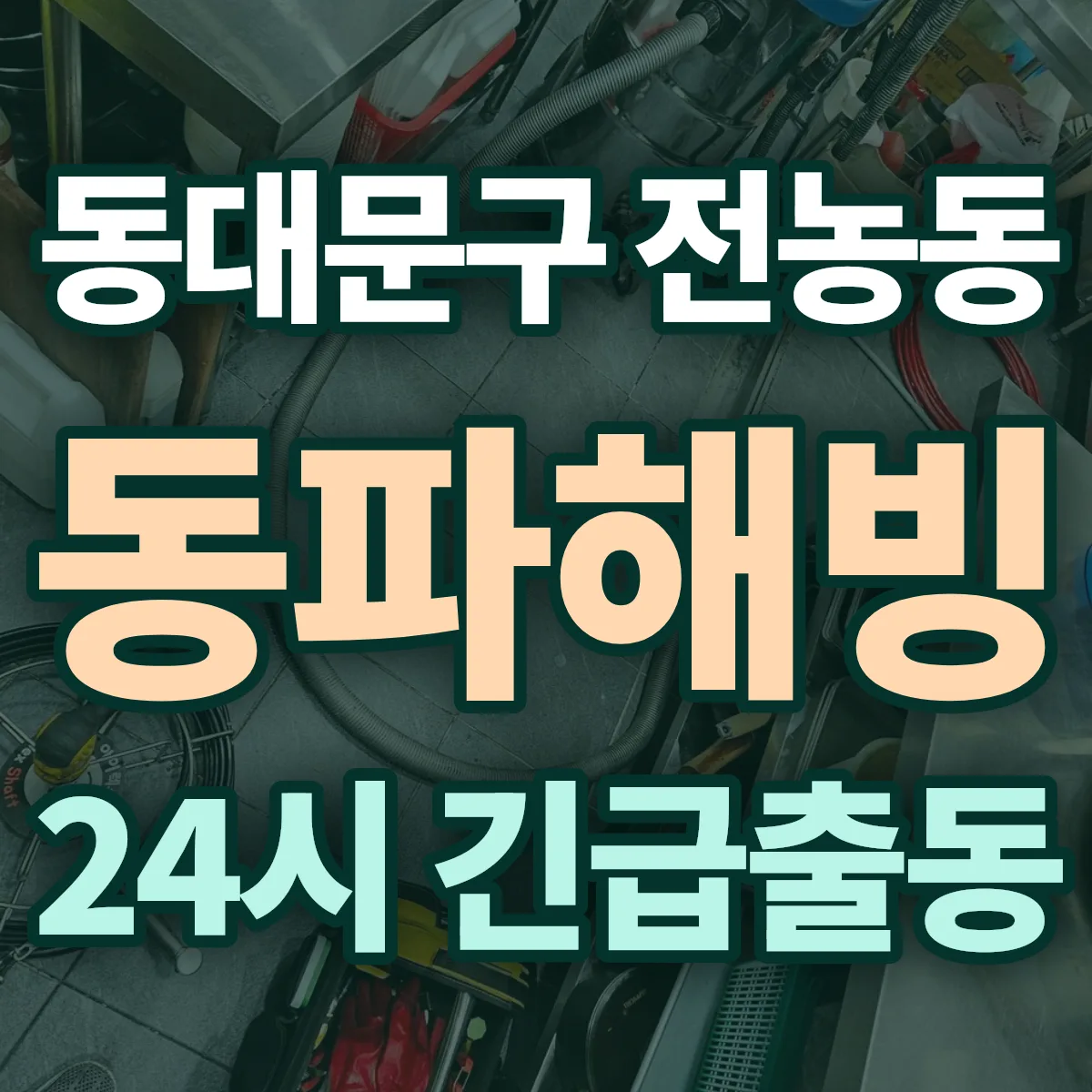 동대문구 전농동 동파해빙 출동 상담