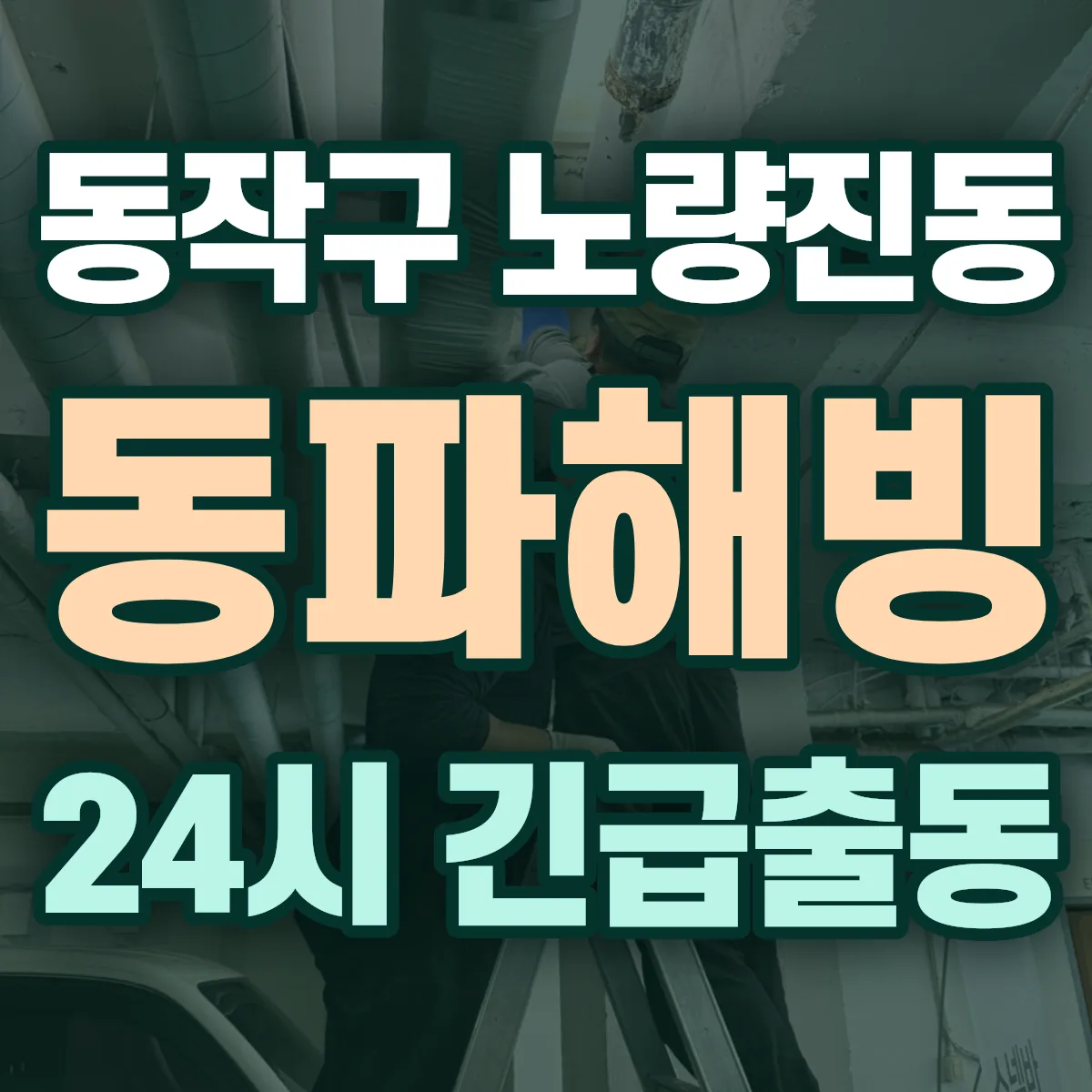 동작구 노량진동 동파해빙 출동 상담
