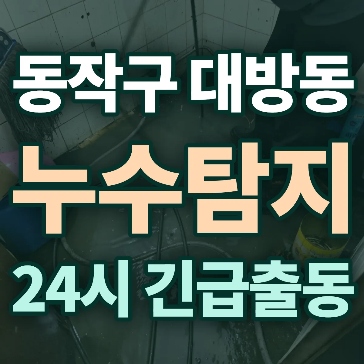 동작구 대방동 누수탐지 출동 상담