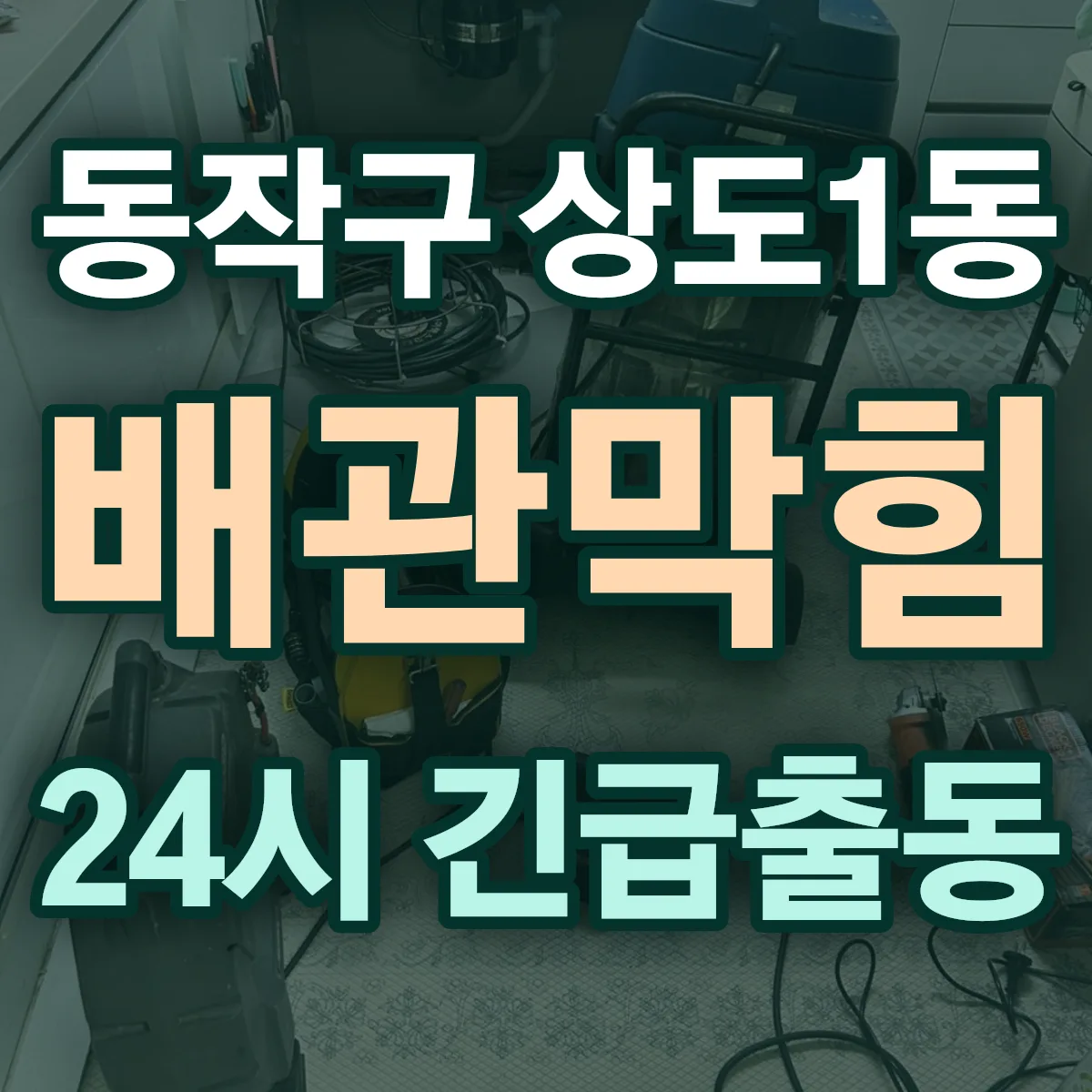 동작구 상도1동 배관막힘 출동 상담