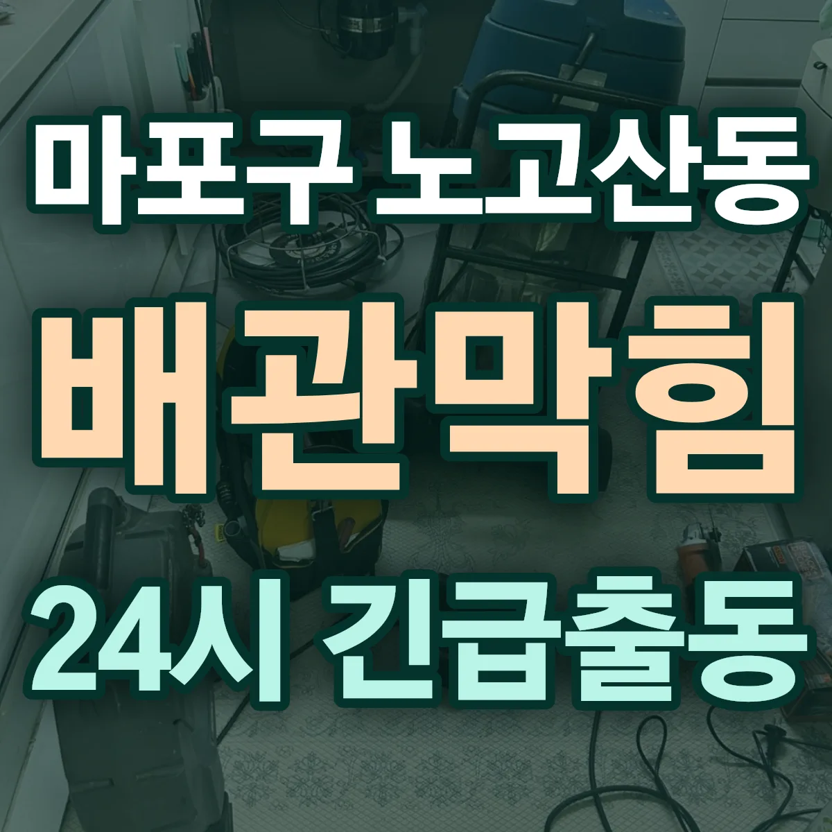 마포구 노고산동 배관막힘 출동 상담