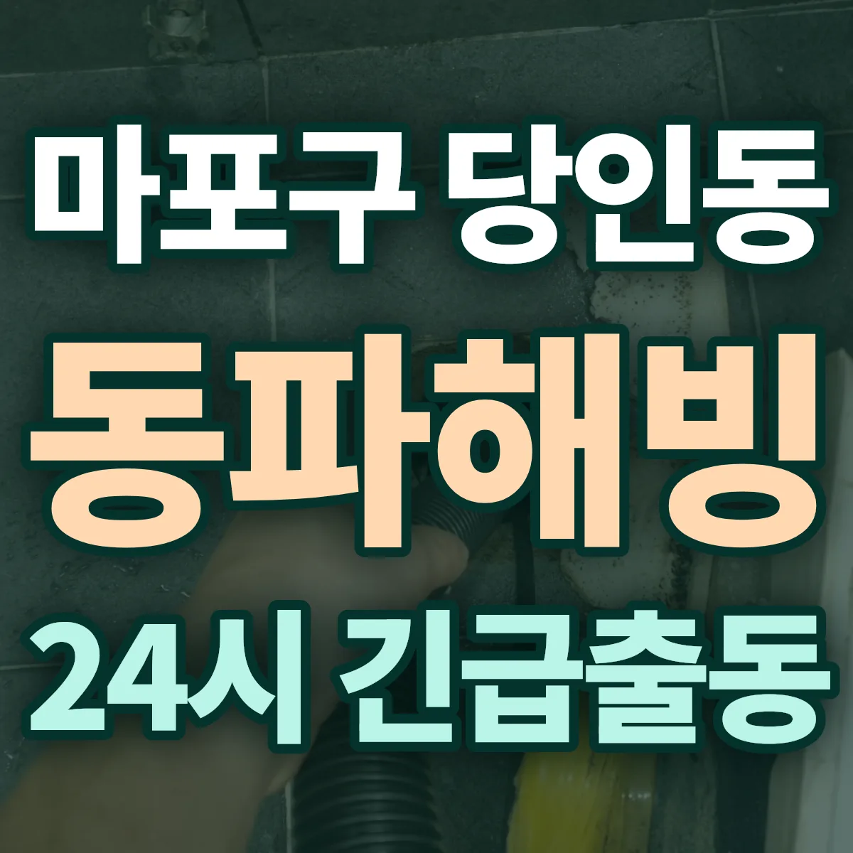 마포구 당인동 동파해빙 출동 상담