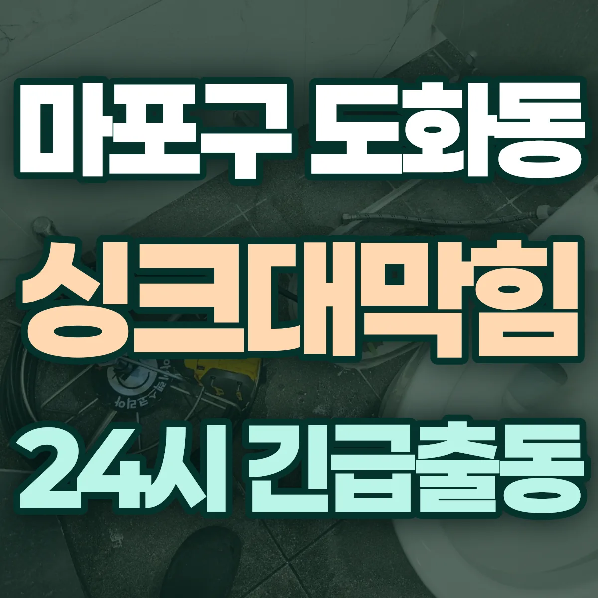 마포구 도화동 싱크대막힘 출동 상담