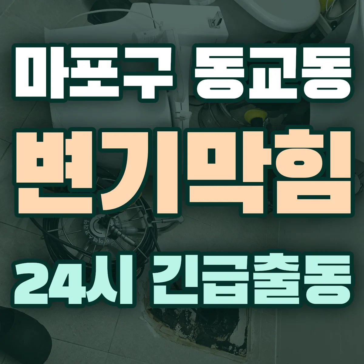 마포구 동교동 변기막힘 출동 상담