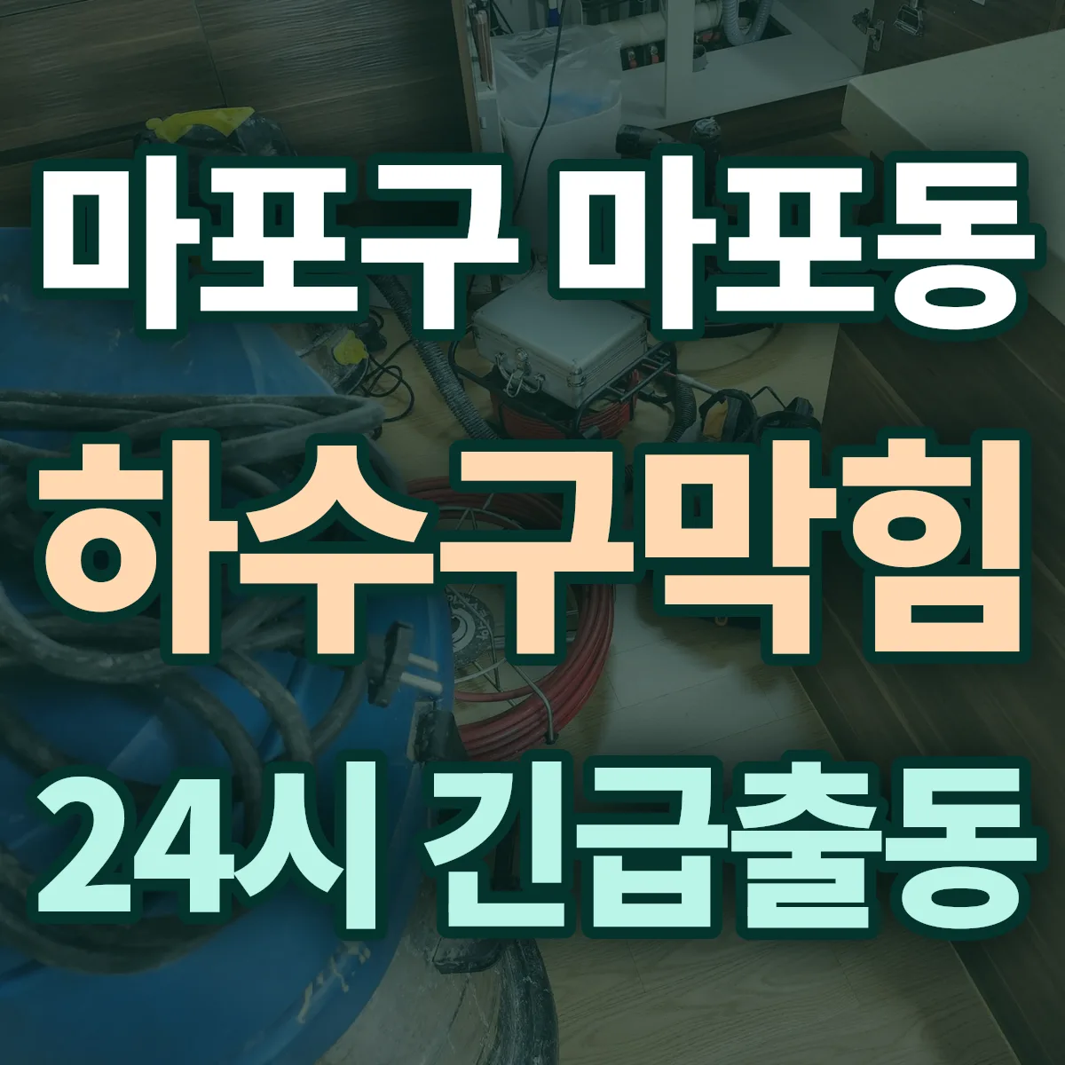 마포구 마포동 하수구막힘 출동 상담