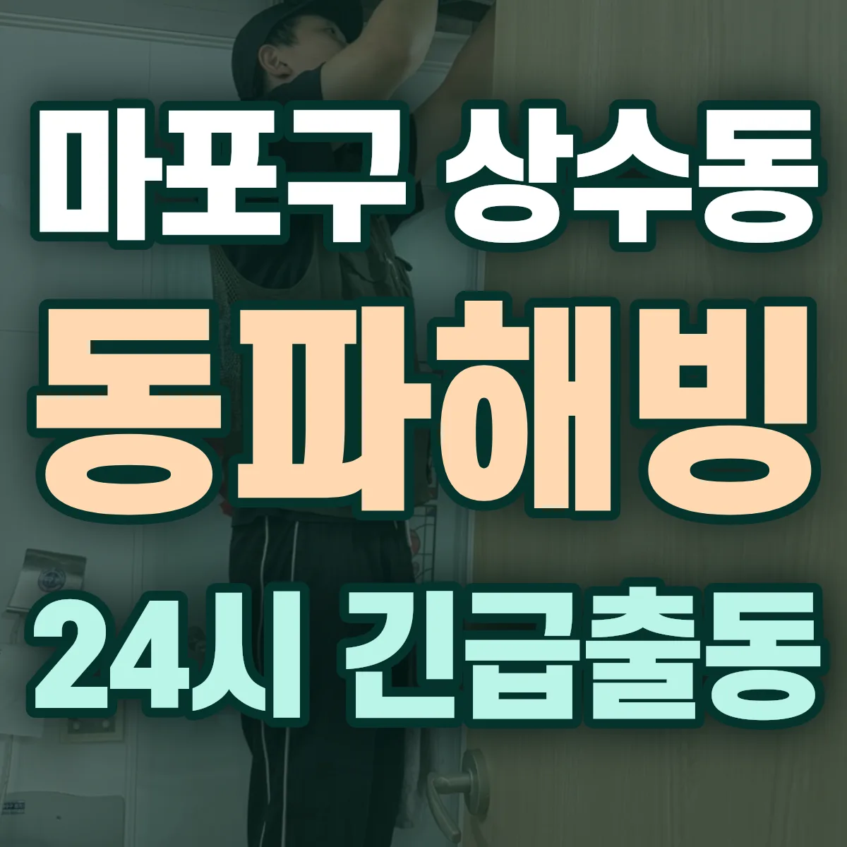 마포구 상수동 동파해빙 출동 상담