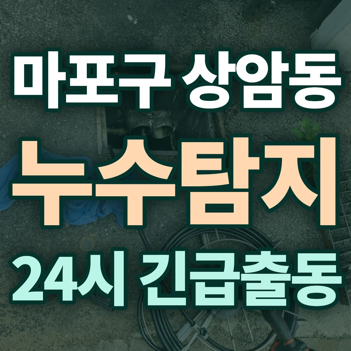 마포구 상암동 누수탐지 출동 상담