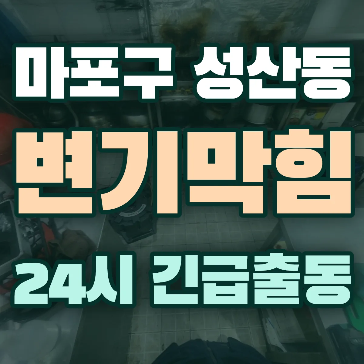 마포구 성산동 변기막힘 출동 상담