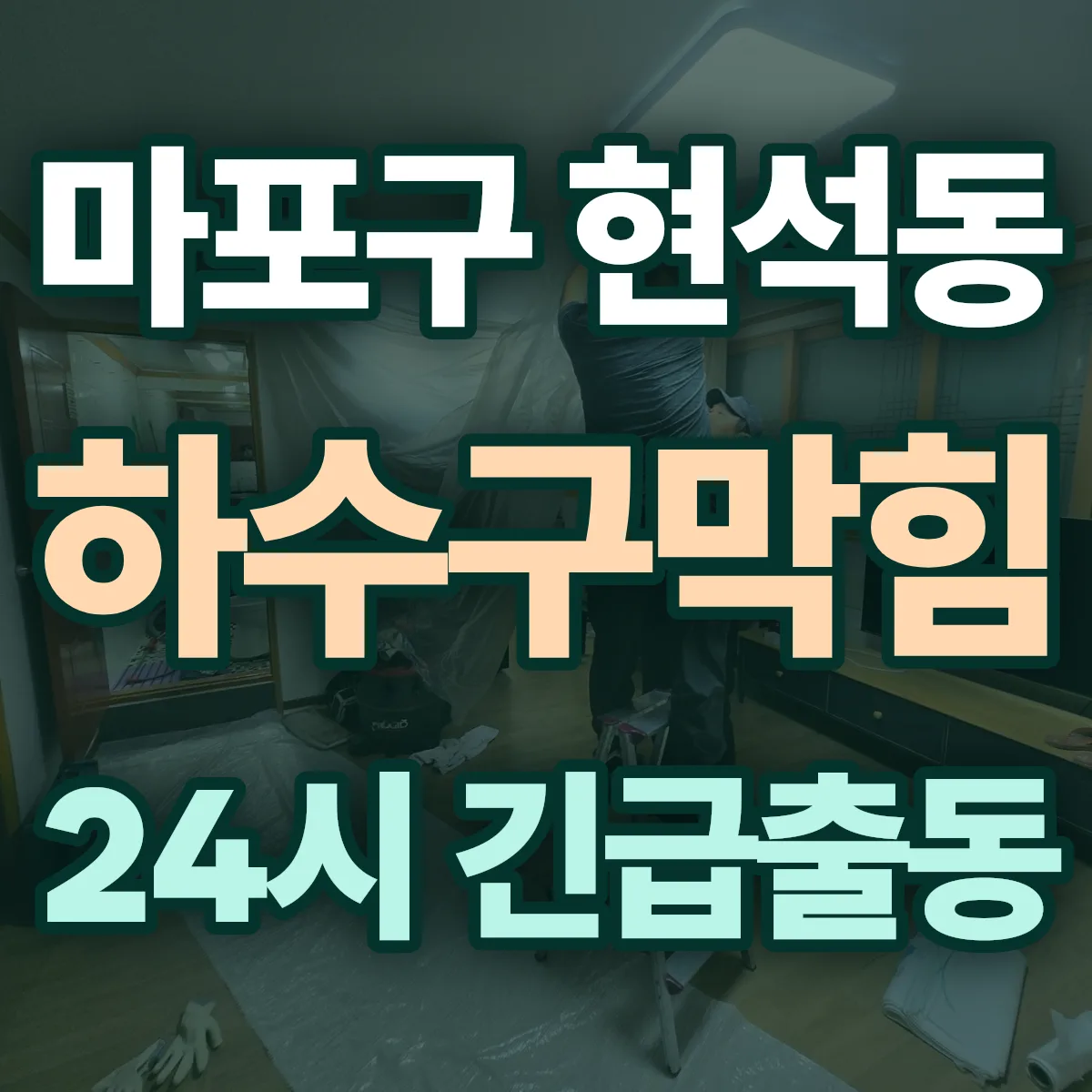 마포구 현석동 하수구막힘 출동 상담