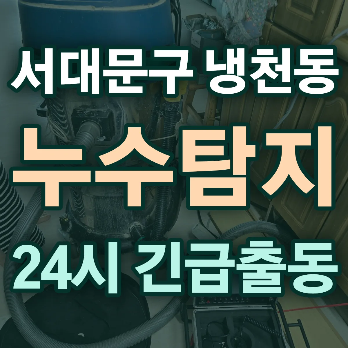 서대문구 냉천동 누수탐지 출동 상담