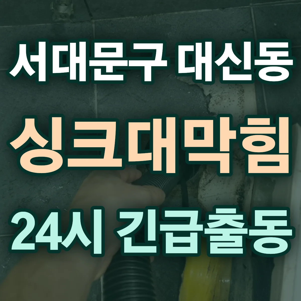 서대문구 대신동 싱크대막힘 출동 상담