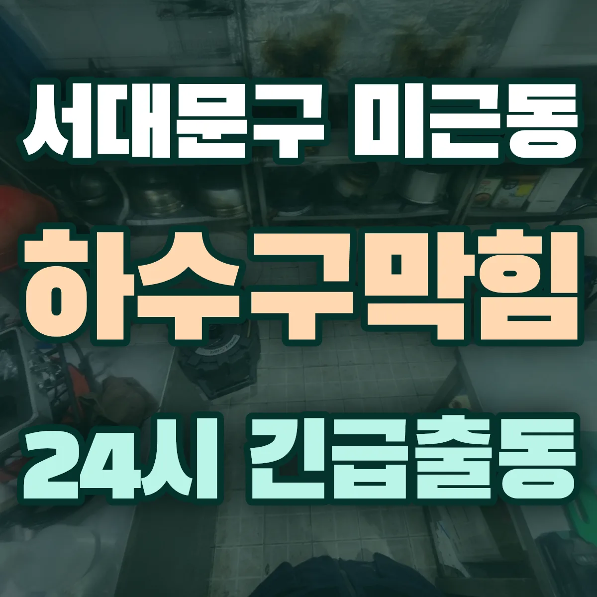 서대문구 미근동 하수구막힘 출동 상담