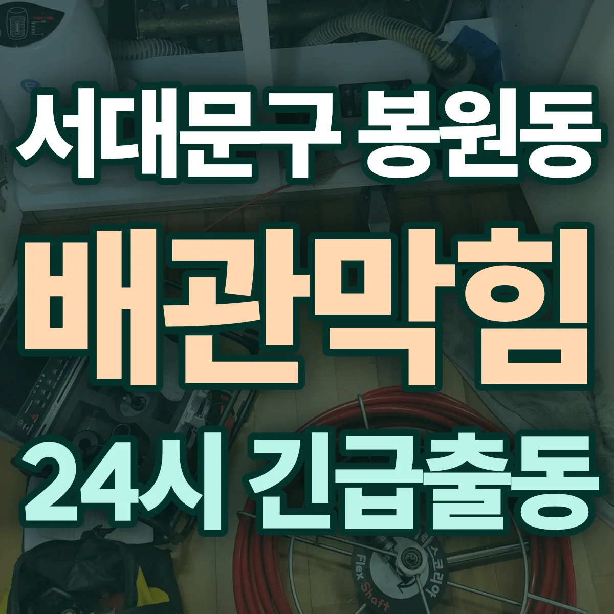 서대문구 봉원동 배관막힘 출동 상담