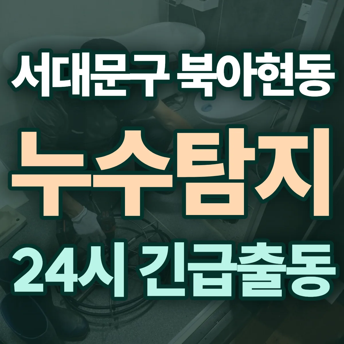 서대문구 북아현동 누수탐지 출동 상담