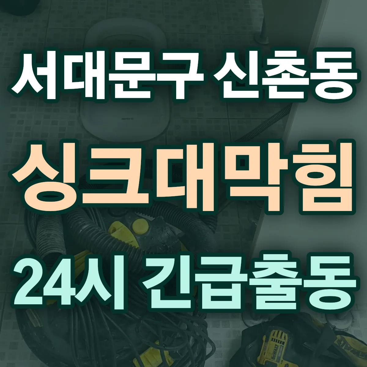 서대문구 신촌동 싱크대막힘 출동 상담