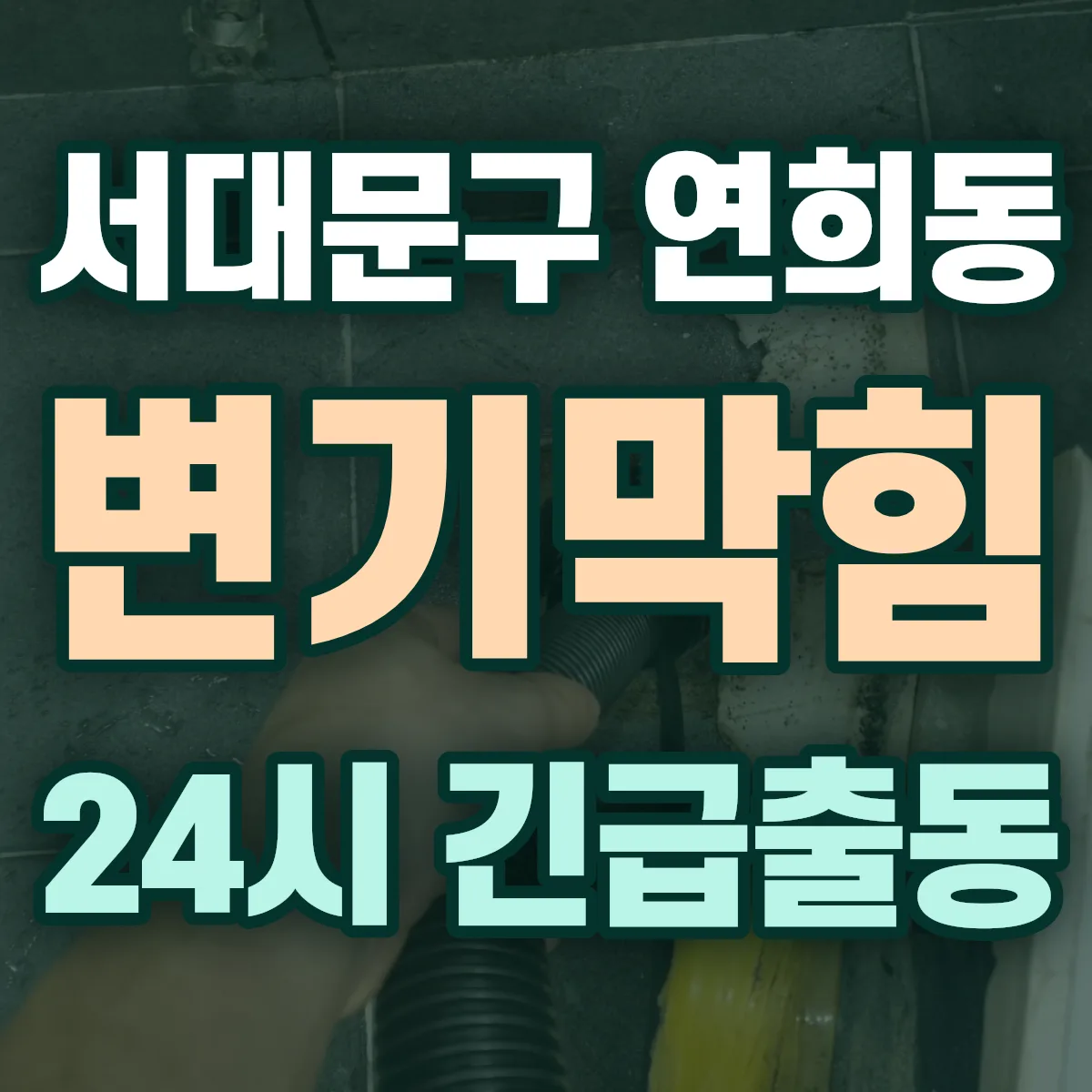 서대문구 연희동 변기막힘 출동 상담