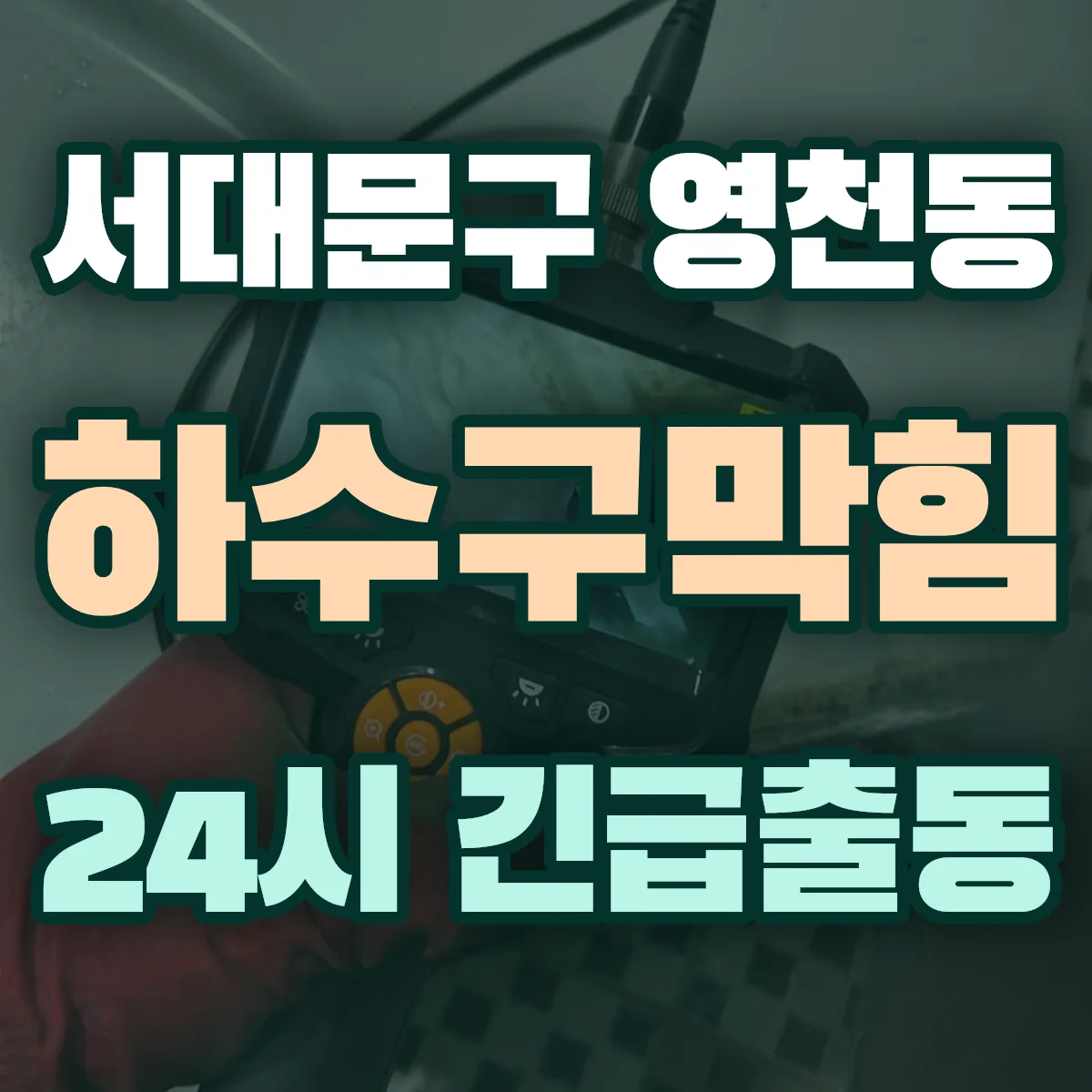 서대문구 영천동 하수구막힘 출동 상담