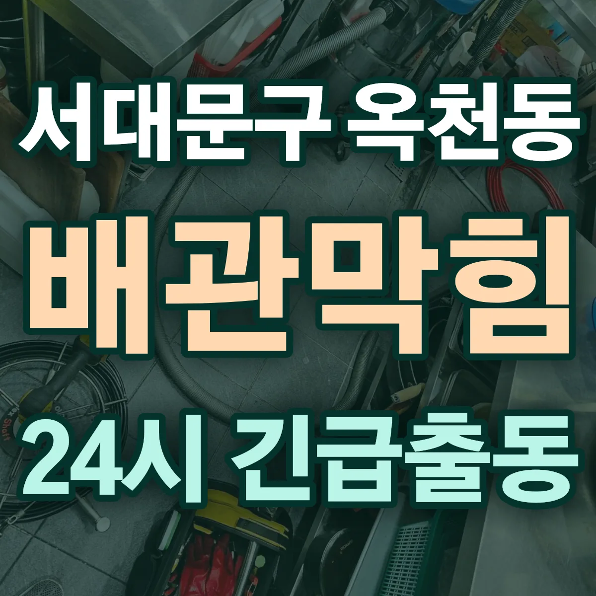 서대문구 옥천동 배관막힘 출동 상담