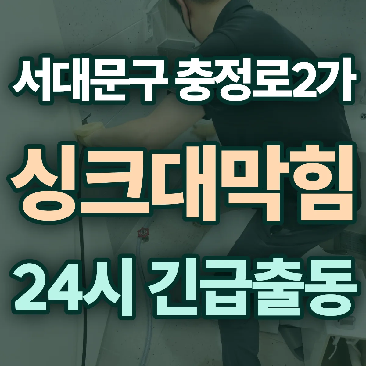 서대문구 충정로2가 싱크대막힘 출동 상담