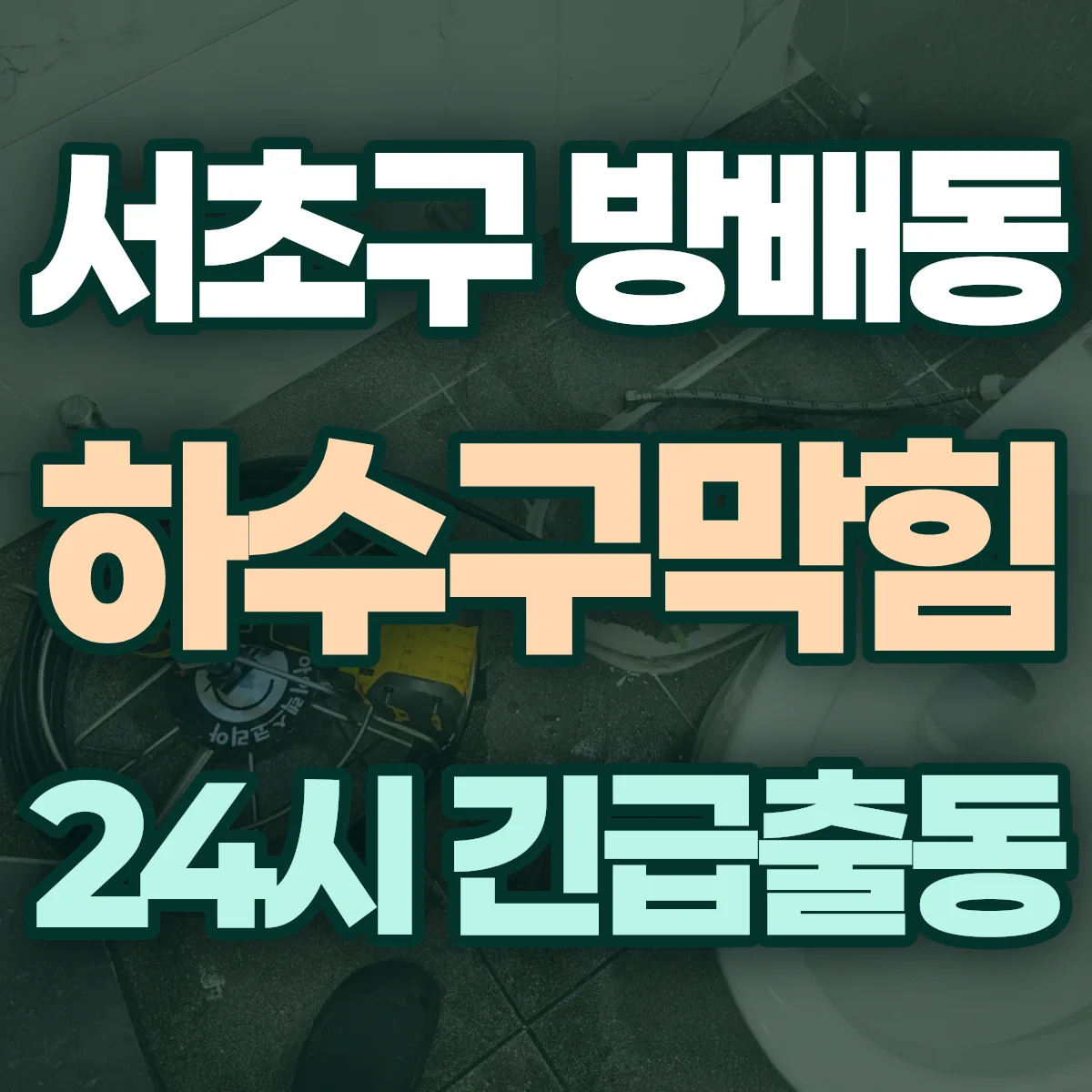 서초구 방배동 하수구막힘 출동 상담