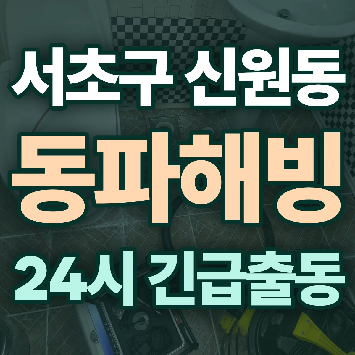 서초구 신원동 동파해빙 출동 상담
