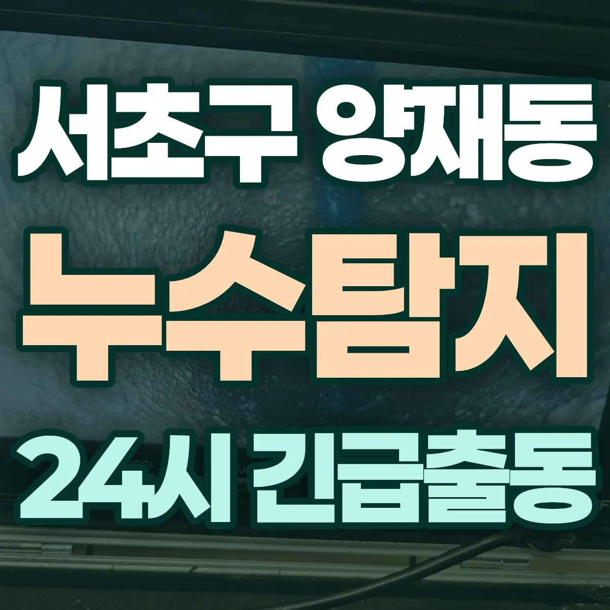 서초구 양재동 누수탐지 출동 상담