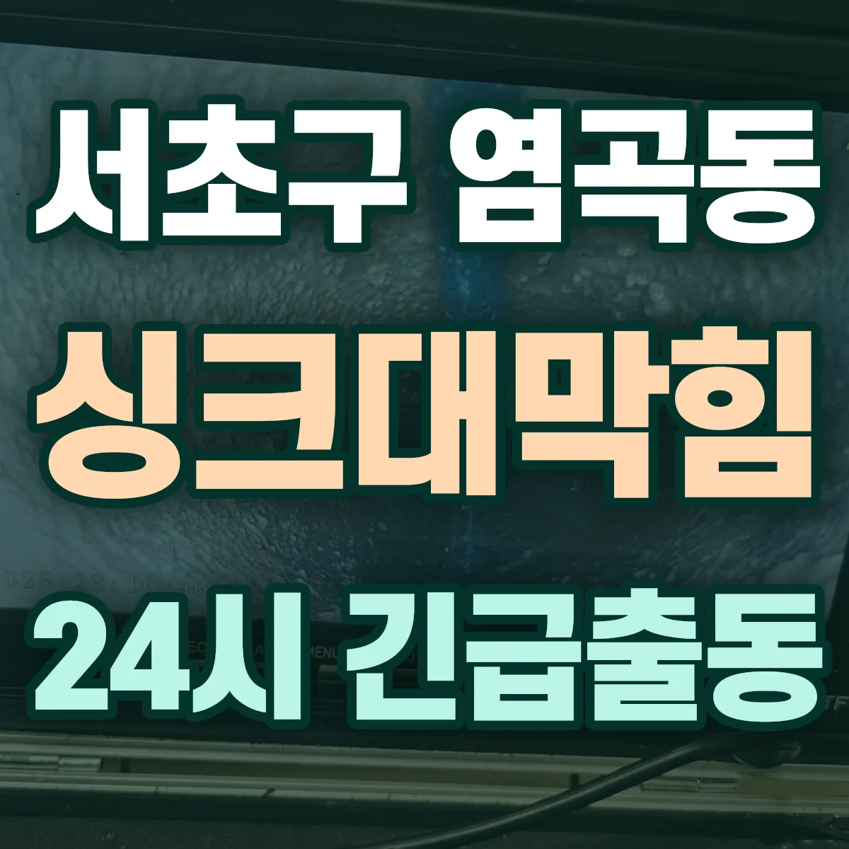 서초구 염곡동 싱크대막힘 출동 상담