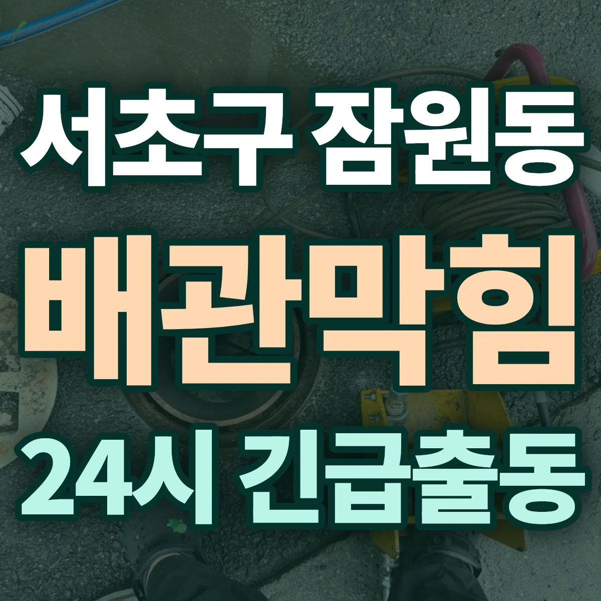 서초구 잠원동 배관막힘 출동 상담