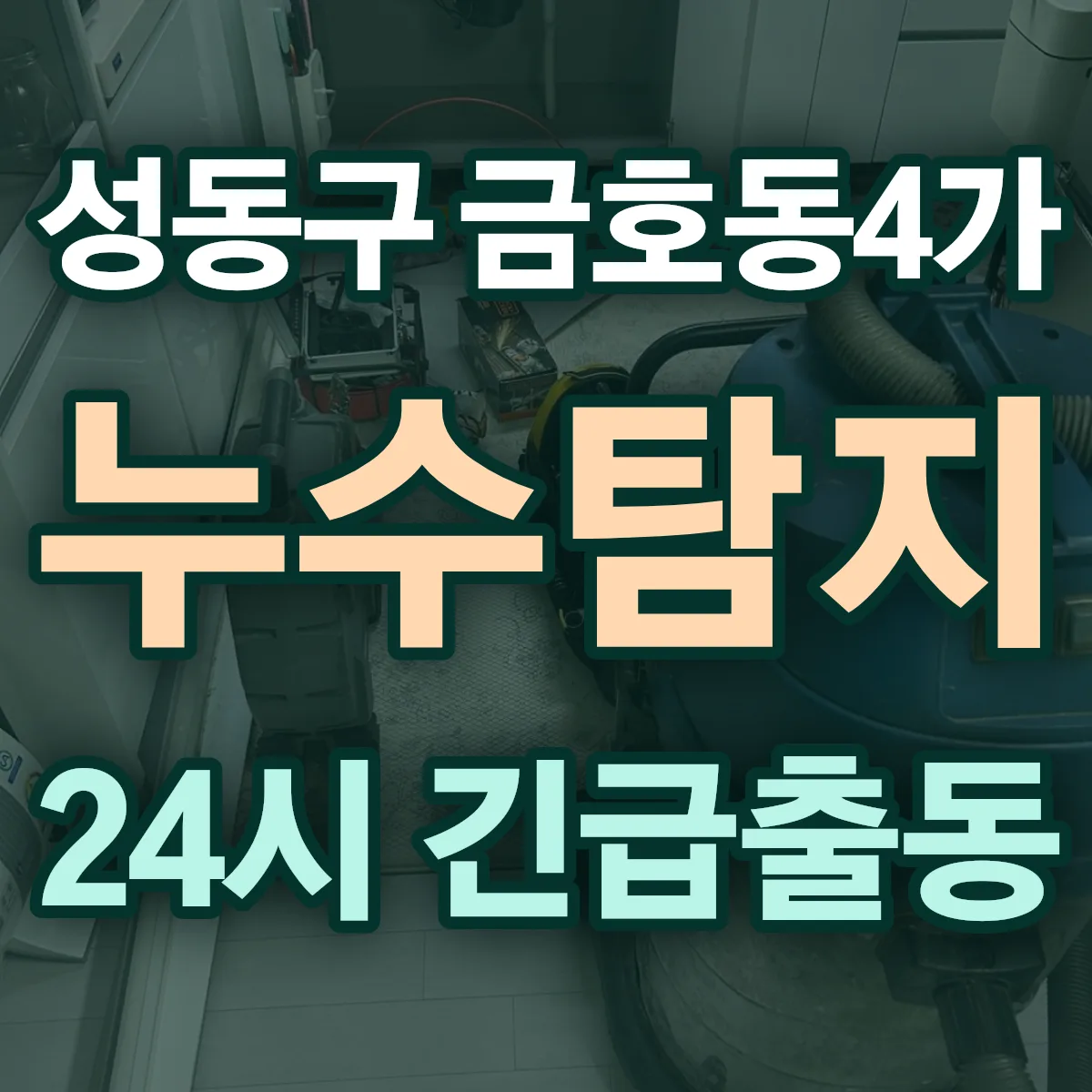 성동구 금호동4가 누수탐지 출동 상담