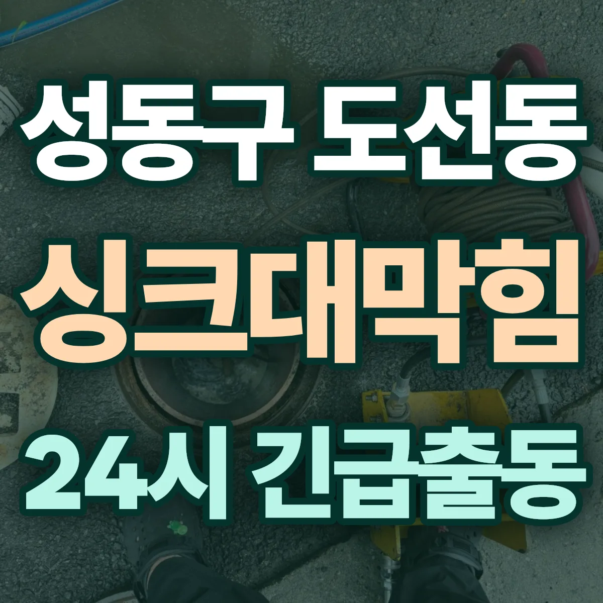 성동구 도선동 싱크대막힘 출동 상담