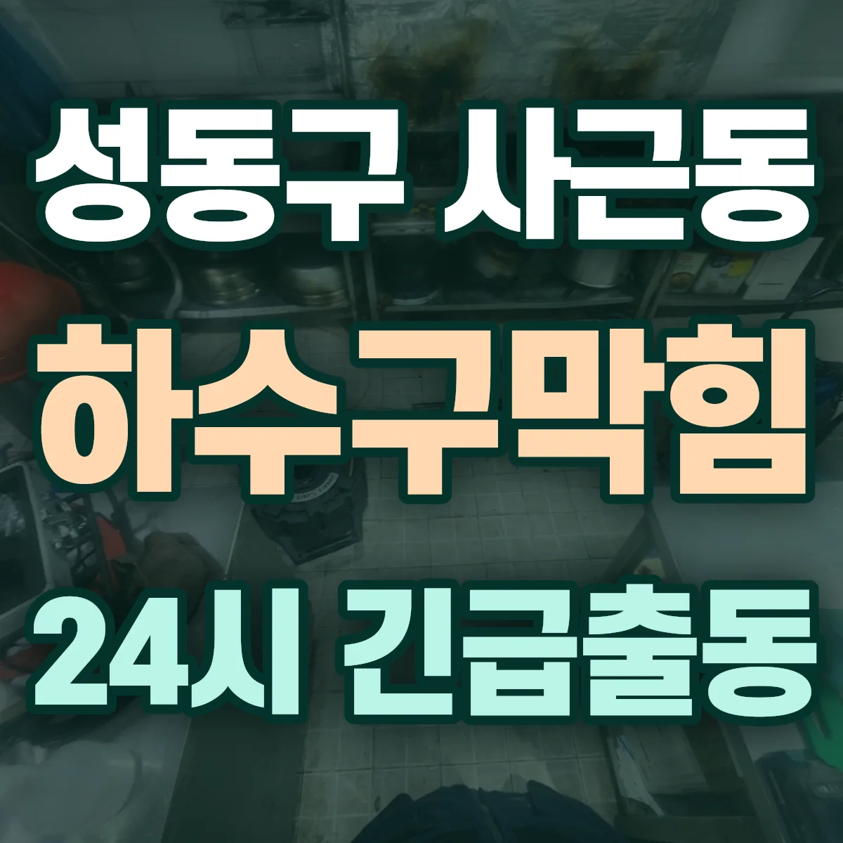 성동구 사근동 하수구막힘 출동 상담