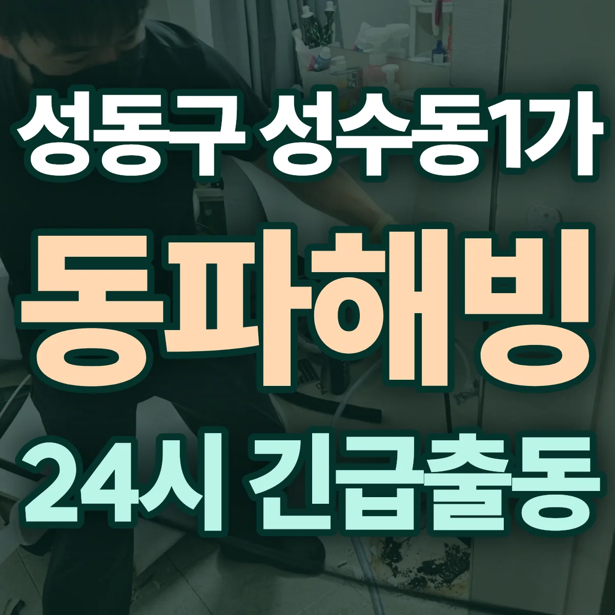 성동구 성수동1가 동파해빙 출동 상담