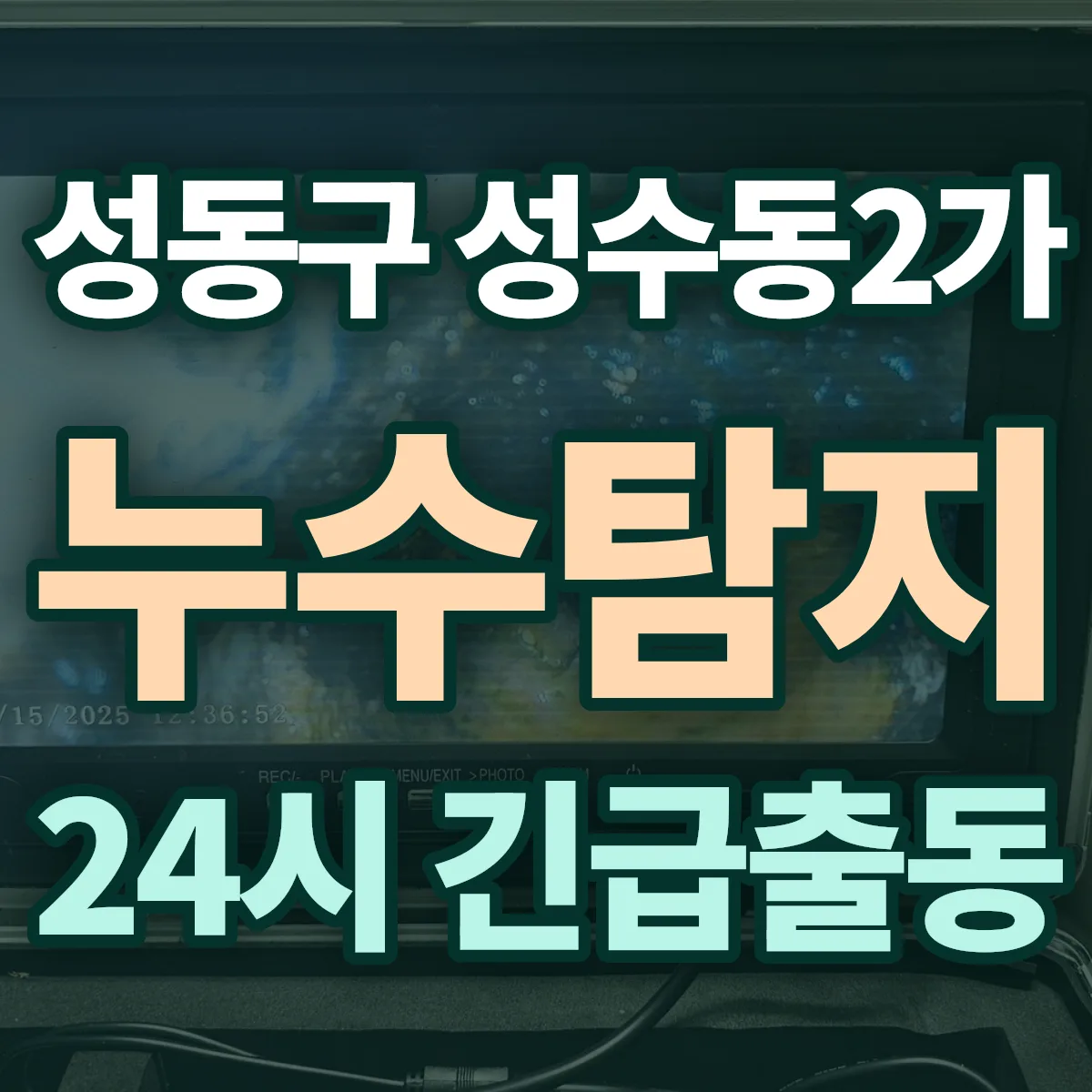 성동구 성수동2가 누수탐지 출동 상담