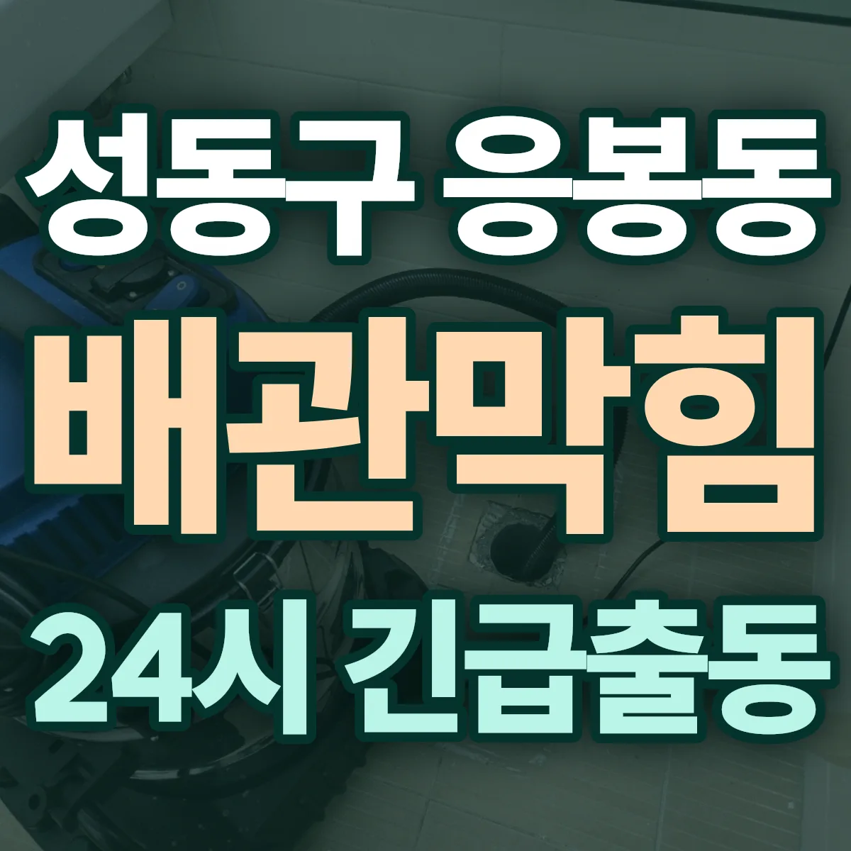 성동구 응봉동 배관막힘 출동 상담