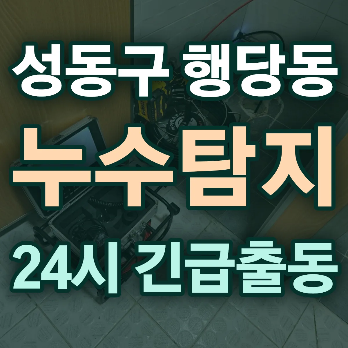 성동구 행당동 누수탐지 출동 상담