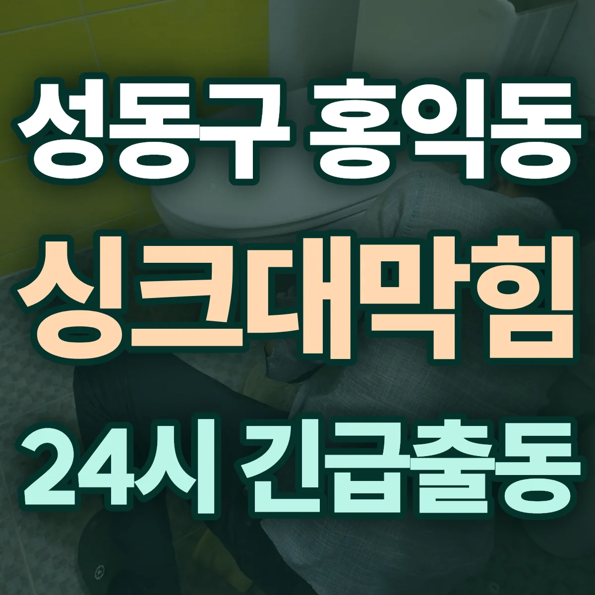 성동구 홍익동 싱크대막힘 출동 상담