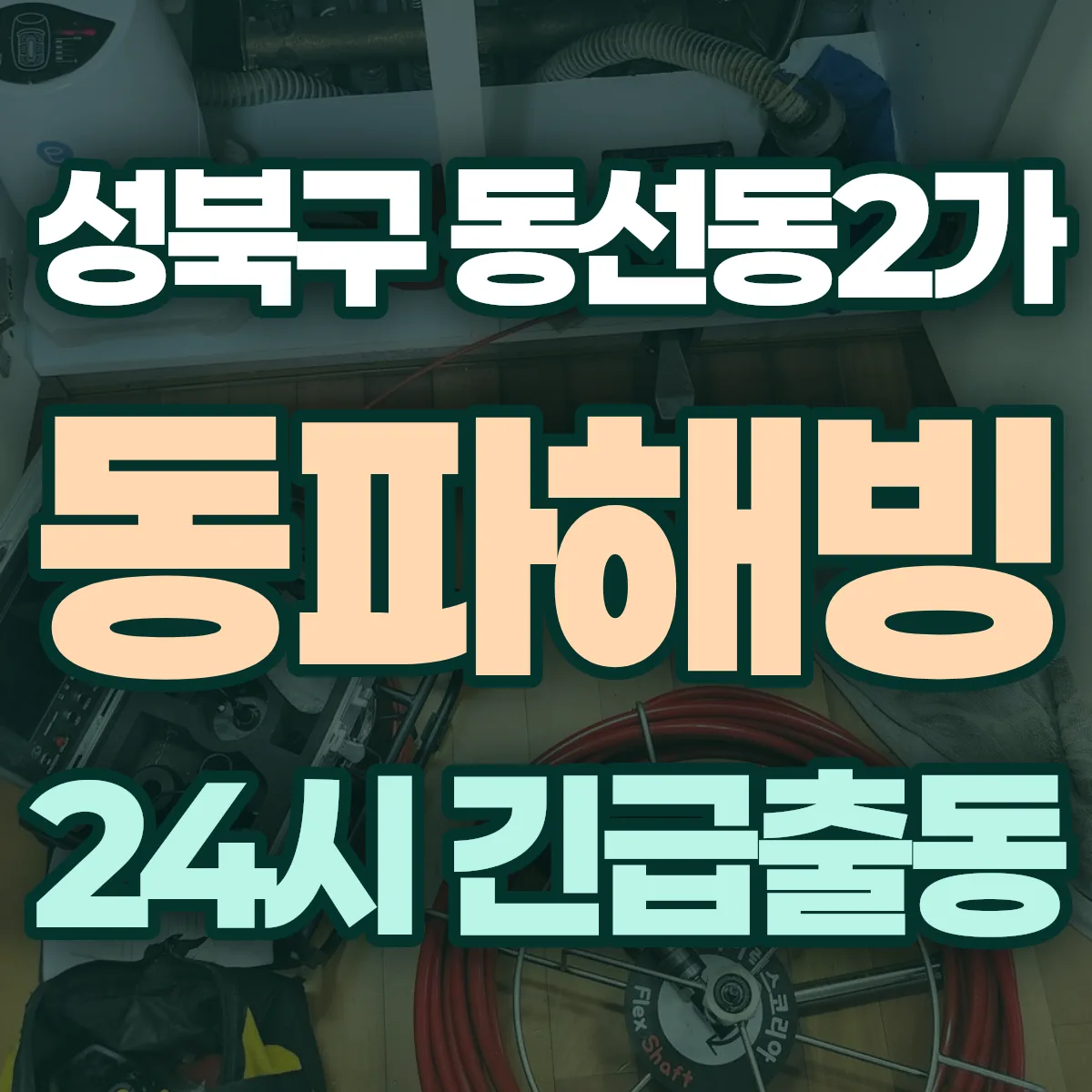 성북구 동선동2가 동파해빙 출동 상담