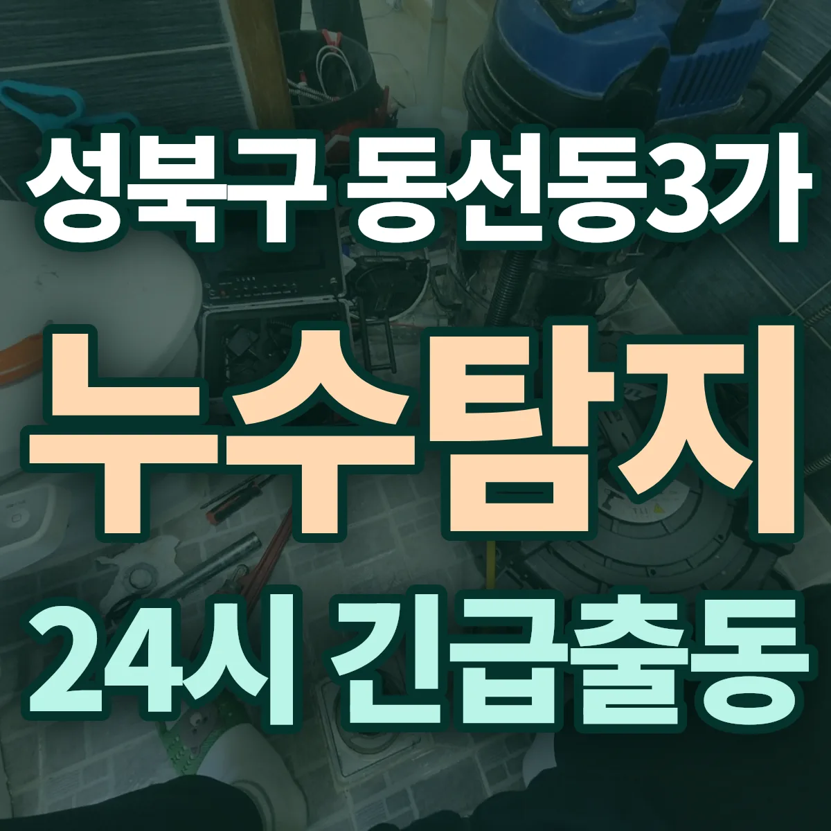 성북구 동선동3가 누수탐지 출동 상담