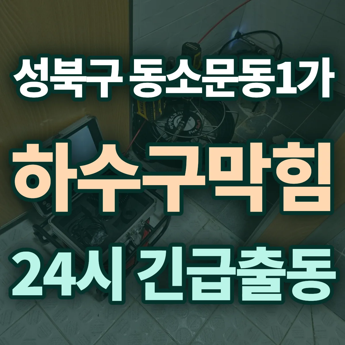 성북구 동소문동1가 하수구막힘 출동 상담