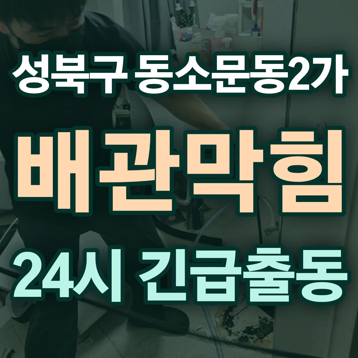 성북구 동소문동2가 배관막힘 출동 상담