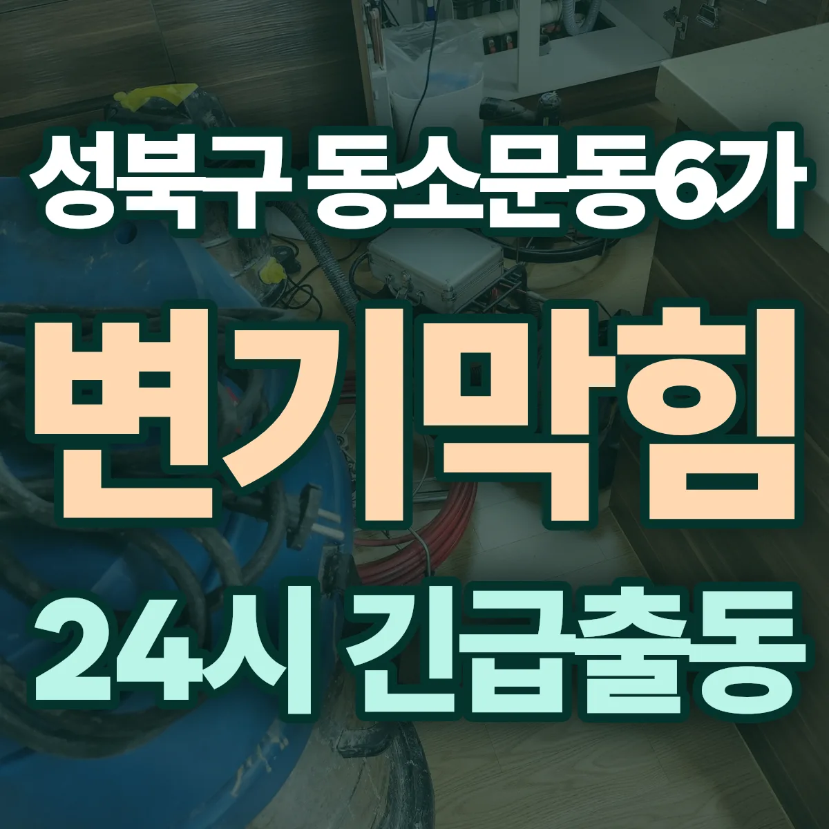 성북구 동소문동6가 변기막힘 출동 상담