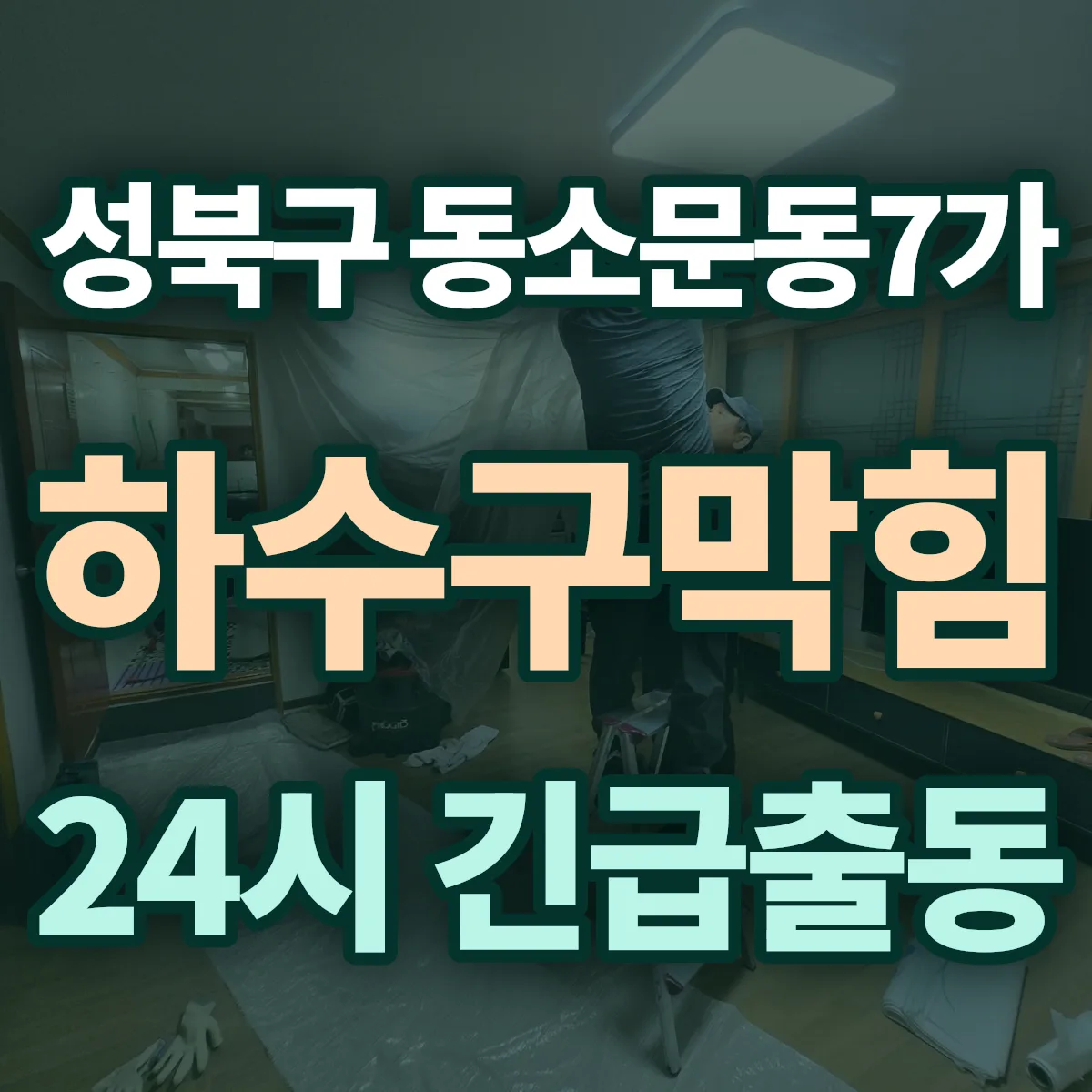 성북구 동소문동7가 하수구막힘 출동 상담