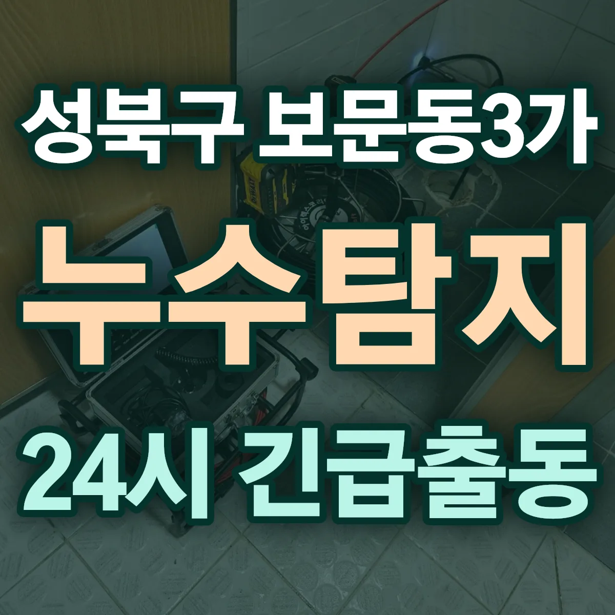 성북구 보문동3가 누수탐지 출동 상담