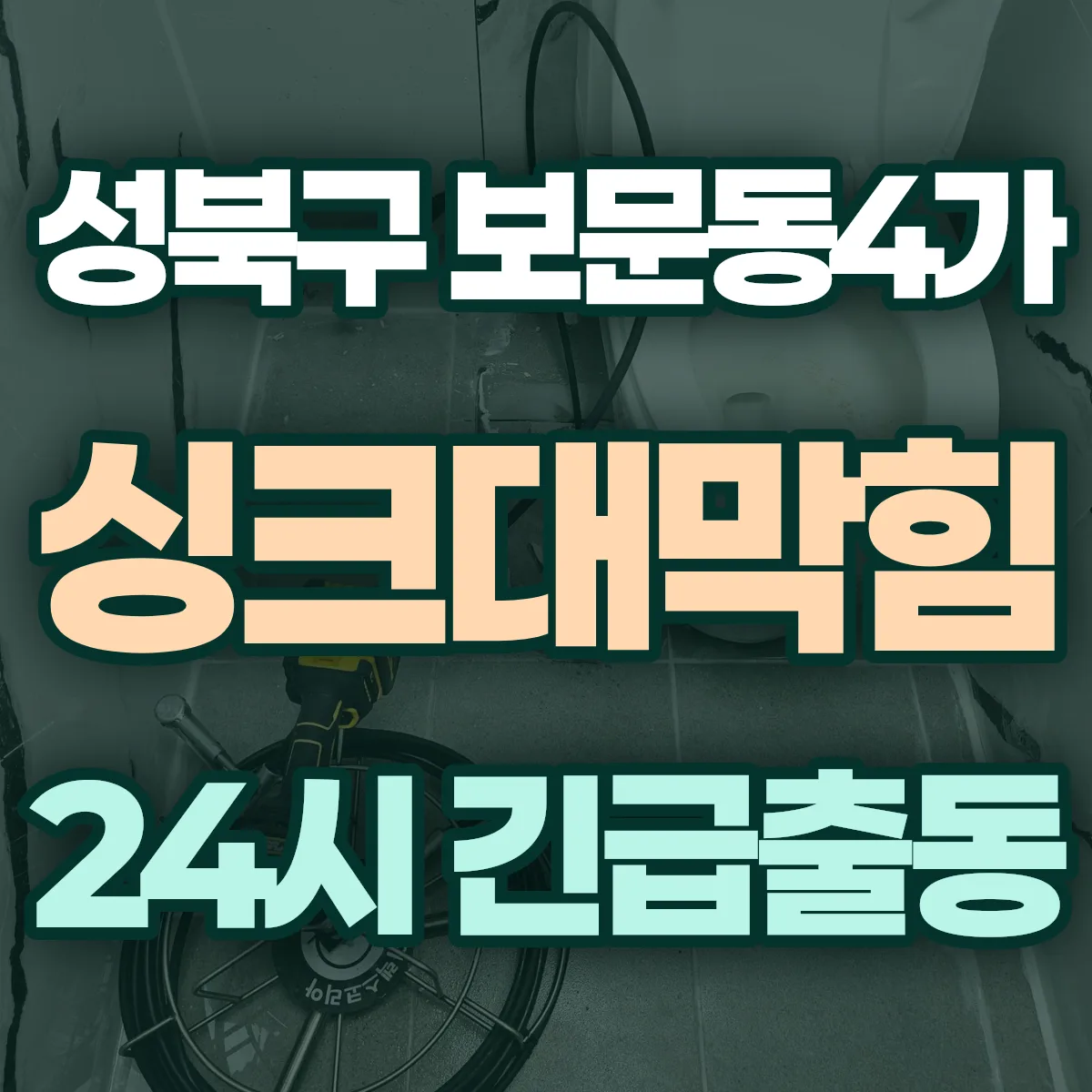 성북구 보문동4가 싱크대막힘 출동 상담