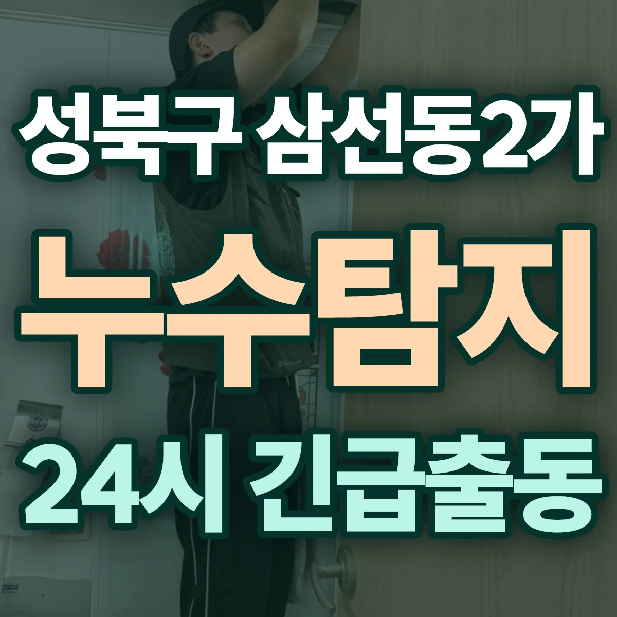 성북구 삼선동2가 누수탐지 출동 상담